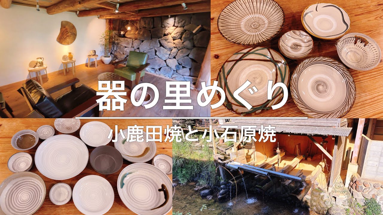 料理を美味しくしてくれる手仕事の器たち｜小鹿田焼と小石原焼 - YouTube