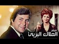فيلم الملاك البريئ بطولة حسين فهمي ونجلاء فتحي
