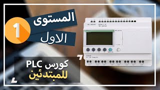 1: كورس PLC للمبتدئين المستوى الاول| مقدمة