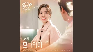 Mona Lisa - SEONGRI