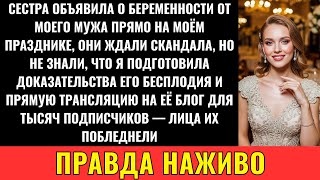 видео: Сестра Заявила О Беременности От Моего Мужа Прямо На Нашей Годовщине Свадьбы — Но Я Была Готова картинка: Сестра Заявила О Беременности От Моего Мужа Прямо На Нашей Годовщине Свадьбы — Но Я Была Готова