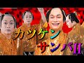 カツケン復活 マツケンサンバ MVを香取慎吾が歌って踊ってみた 