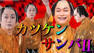 カツケン復活「マツケンサンバⅡ」MVを香取慎吾が歌って踊ってみた