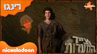 צייר המערות | הכירו את רינגו! | ניקלודיאון
