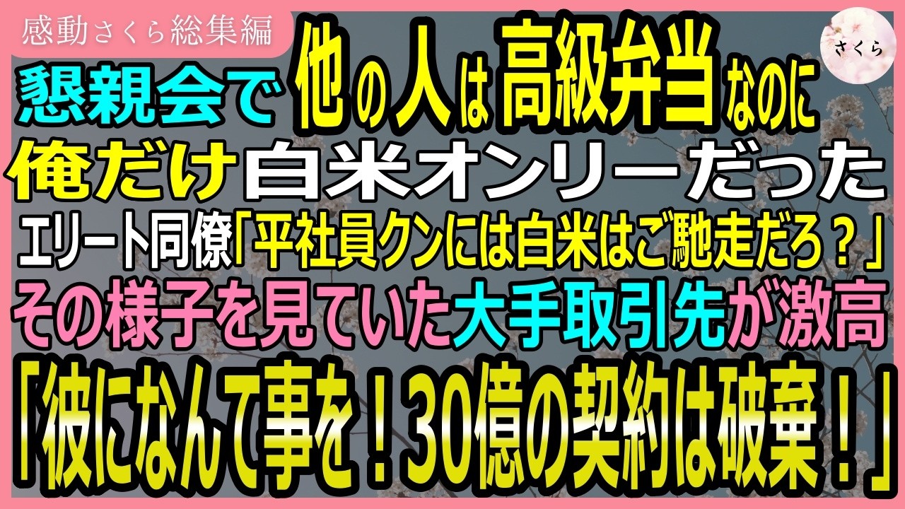 俺の目の前に置かれたのは、白米だけの弁当だった。大手取引先との懇親会。豪華なエビや焼き魚が並ぶ中、俺の前だけが異様にみすぼらしい。「最近の君にはこれぐらいがお似合いだと思ってね」。エリート同僚の白石が、意地の悪い笑みを浮かべてそう言った。俺は六年間、黙々とシステムを作り続けてきた。プレゼンは下手でも、現場の声を形にするのが俺の仕事だ。なのに白石は、俺の資料も手柄も、まるで自分のもののように奪...