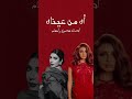 أه من عيناه - أصاله نصري و أنغام (AI)