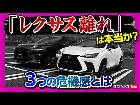 『レクサス離れ』は本当か? 危機感を感じる3つの理由。新型RXやNXなどレクサス車を12台乗り継ぐオーナーが感じたモヤモヤとは。