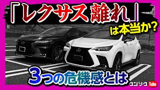 『レクサス離れ』は本当か? 危機感を感じる3つの理由。新型RXやNXなどレクサス車を12台乗り継ぐオーナーが感じたモヤモヤとは。