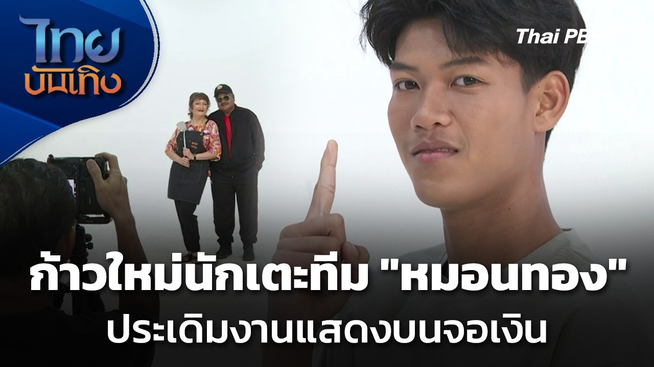 ก้าวใหม่นักเตะทีม 