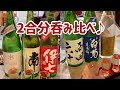 日本酒2合呑み比べ♪ 西田六十・白菊・梵ゴールド・アスタリスク・南・伊七❤️japanese sake【#33】