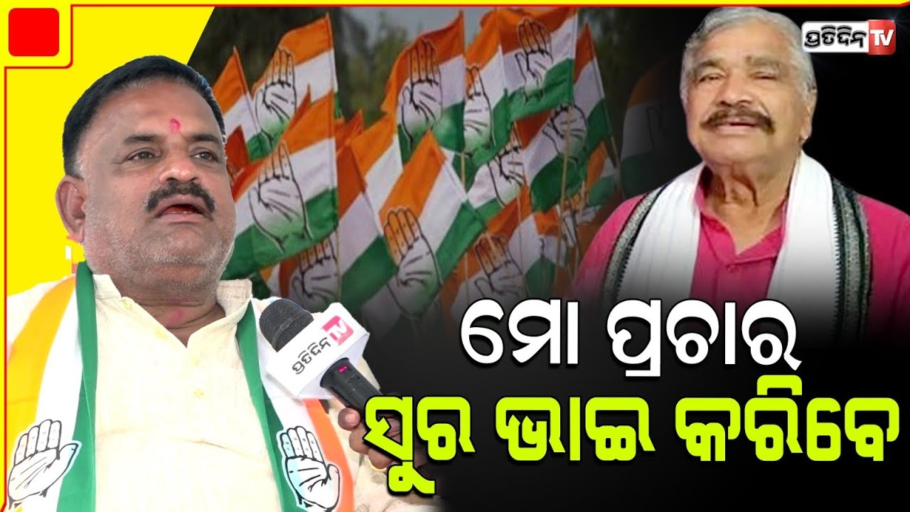 ସୁରେଶ ରାଉତରାୟ ମୋ ଷ୍ଟାର କ୍ୟାମ୍ପେନର, ମନ୍ମଥ ନୁହେଁ ମୋ ପାଇଁ ପ୍ରଚାର କରିବେ! Ashok Mangaraj, Jatni.