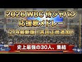 【現地音源・歌詞付き】2026 WBC 侍ジャパン 応援歌メドレー 2026/2/4 参加メンバー確定版