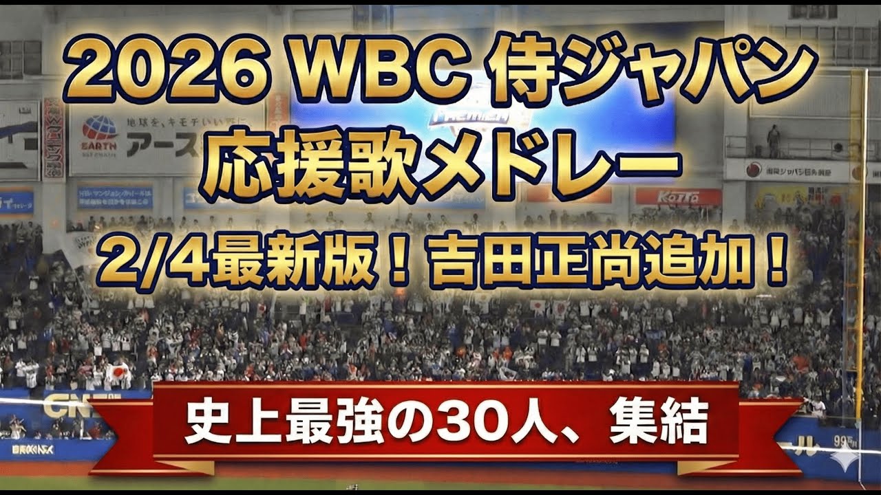 【現地音源・歌詞付き】2026 WBC 侍ジャパン 応援歌メドレー 2026/2/4 参加メンバー確定版
