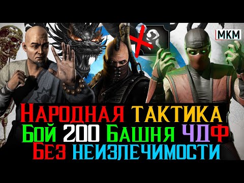 Народная тактика без неизлечимости Бой 200 Башня Черного Дракона Фатально МКМ