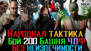 Народная тактика без неизлечимости Бой 200 Башня Черного Дракона Фатально МКМ