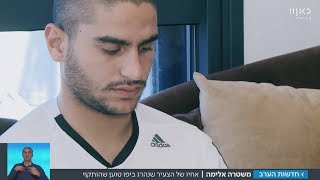 הותקף אחרי שאחיו נהרג מירי שוטרים: "זו רדיפה" | מתוך חדשות הערב 5.11.17 screenshot 5