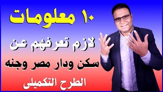 اوعى تحجز سكن مصر - دار مصر - جنه قبل ما تعرف الـ 10 معلومات دول - سر التكميلى