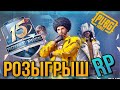 PUBG MOBILE СТРИМ | РОЗЫГРЫШ RP НА 500 ЛАЙКОВ | СТРИМ PUBG MOBILE | ROYALE PASS 15 | ПРЯМОЙ ЭФИР PUB