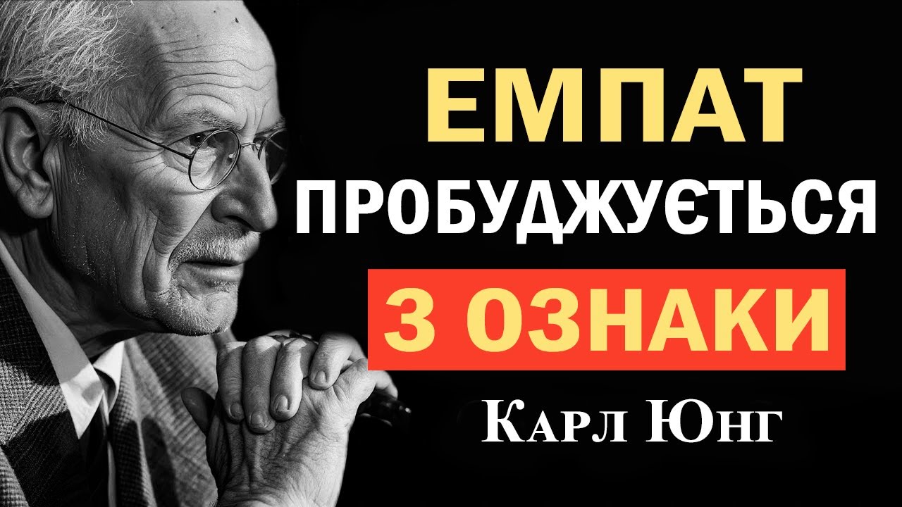 Коли емпат перестає всім догоджати: пробудження за Карлом Юнгом