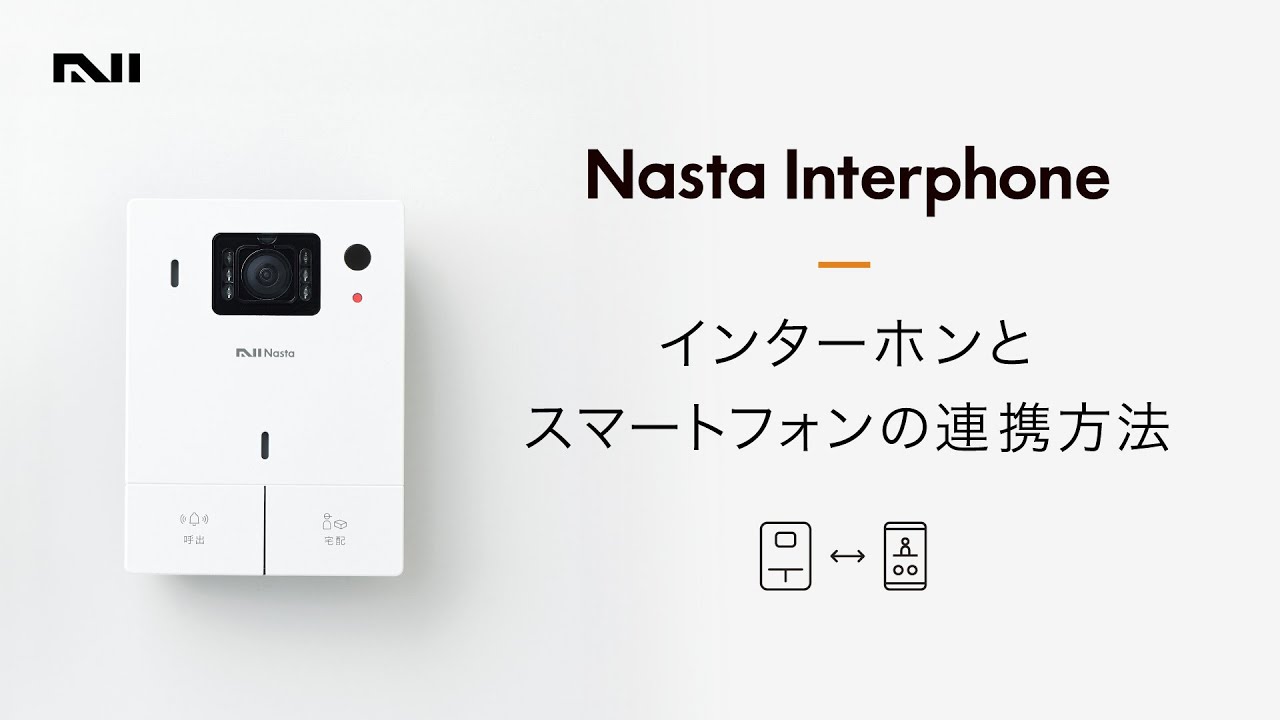 Nasta Interphone | よくあるご質問 | お問い合わせ・サポート | 株式 