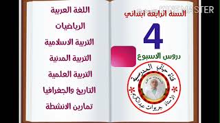 السنة الرابعة:  دروس الاسبوع الثالث ( التحميل من علبة الوصف ) من الاحد 16 الى الخميس 20 اكتوبر