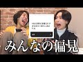 【あるある】インスタでみんなの偏見集めたら面白すぎた。