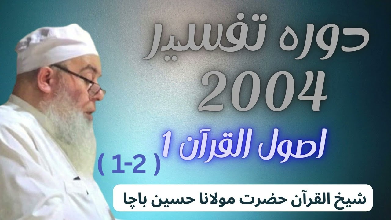 اصول القرآن درس 2-1 | شيخ القرآن حضرت مولانا حسين باچا | 2004