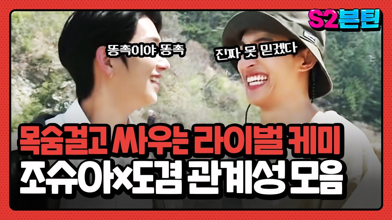 [세븐틴] S2븐틴 Ep.25 조슈아x도겸 관계성 모음｜젠틀맨? 석하다착?🤷🏻‍♀️둘이 붙으면 목숨 걸고 싸워요