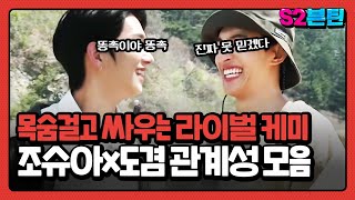 [세븐틴] S2븐틴 Ep.25 조슈아x도겸 관계성 모음｜젠틀맨? 석하다착?🤷🏻‍♀️둘이 붙으면 목숨 걸고 싸워요