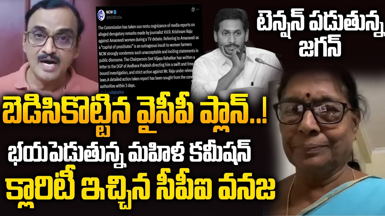 వైసీపీకి గడ్డి పెట్టిన మహిళా కమిషన్ | CPI Vanaja Gives Clarity On NCW Reaction on Sakshi Contravecy