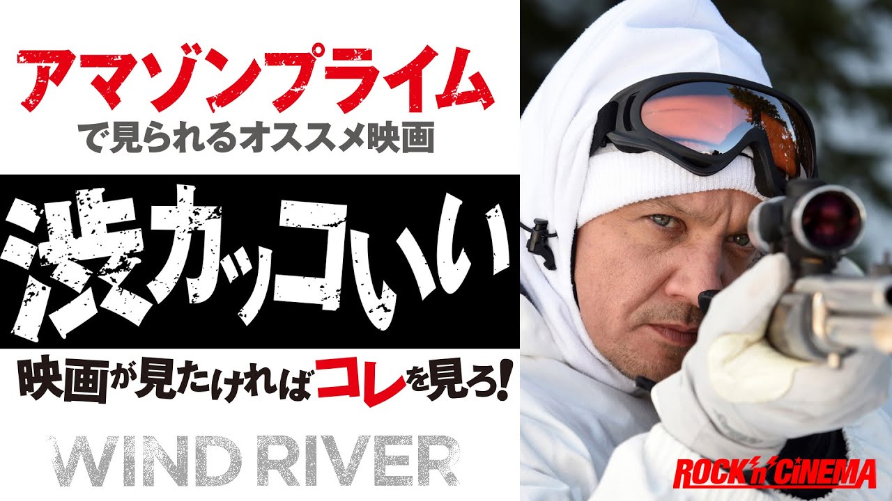 ウインドリバー Wind River 緊急事態宣言は映画を見よう アマゾンプライムで見られる映画 エリザベスオルセン ジェレミーレナー テイラーシェリダン 隠れた名作 ロックンシネマ Youtube
