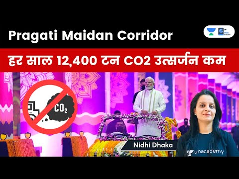 Pragati Maidan Corridor | हर साल 12,400 टन CO2 उत्सर्जन कम | Explained by Nidhi Ma'am