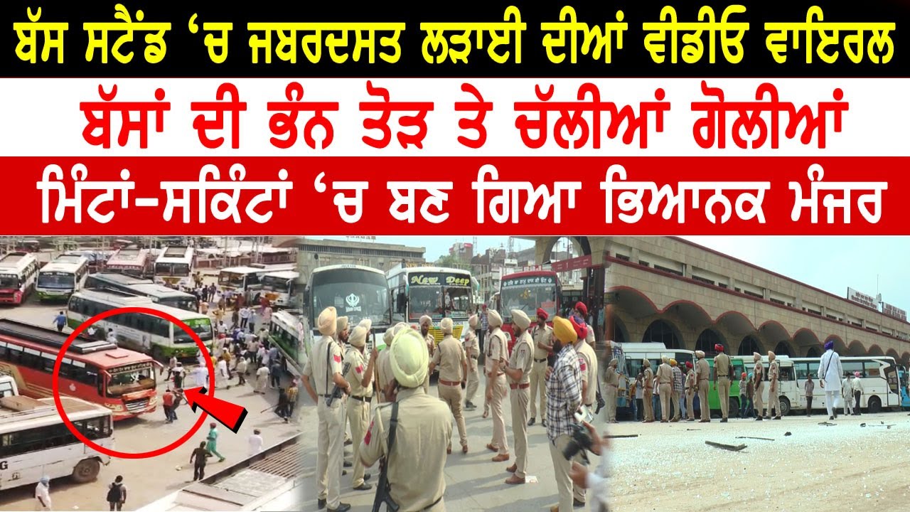 ਬੱਸ ਸਟੈਂਡ 'ਚ ਜਬਰਦਸਤ ਲੜਾਈ ਦੀਆਂ ਵੀਡੀਓ ਵਾਇਰਲ|Bus stand fight video viral Amritsar 2019
