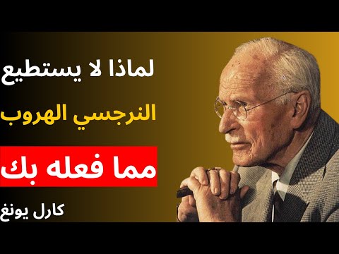 لماذا لا يستطيع النرجسي الهروب مما فعله بك علم النفس كارل يونج