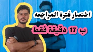 شلون تبدي فترة المراجعه بشكل صحيح وتضمن النجاح بالوزاري خطوات مهمه 👌📚