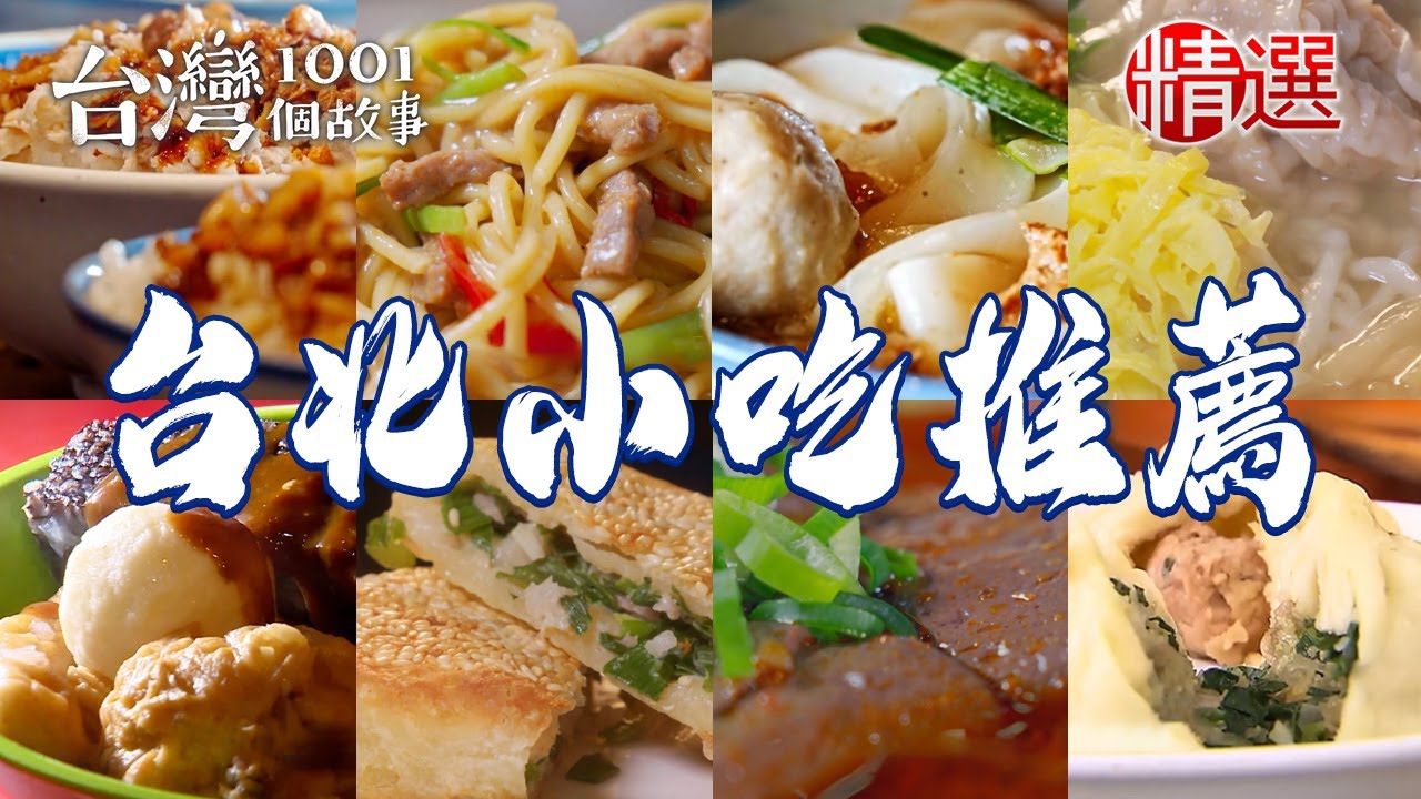 【台北小吃推薦】韭菜水煎包/山東蔥油餅/手工鮮蝦餛飩麵/藥膳雞湯/老字號米粉湯/鮮魚湯/牛肉炒麵