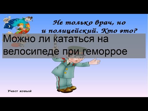 Можно ли кататься на велосипеде при геморрое