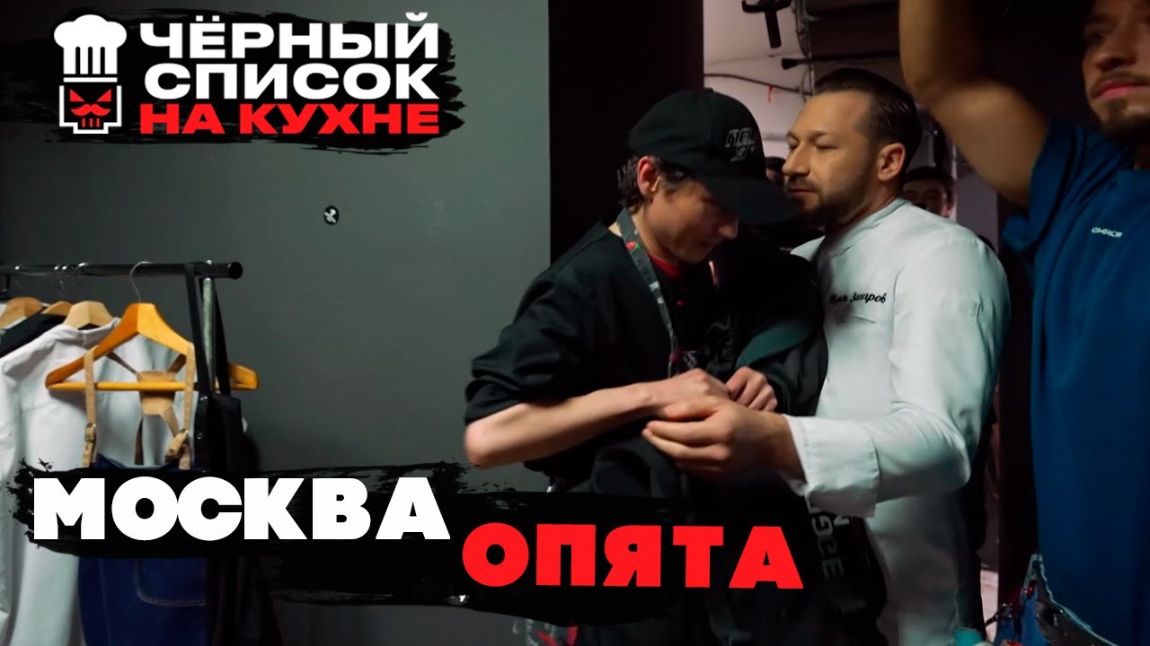 Черный список. На кухне: Москва - Опята  [ 1 СЕЗОН НАРЕЗКА РЕАКЦИИ ]