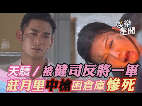 天之驕女／被健司反將一軍　莊月里中槍受困倉庫慘死｜娛樂星世界