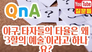 야구 타자들의 타율은 왜 '3할의 예술'이라고 하나요?