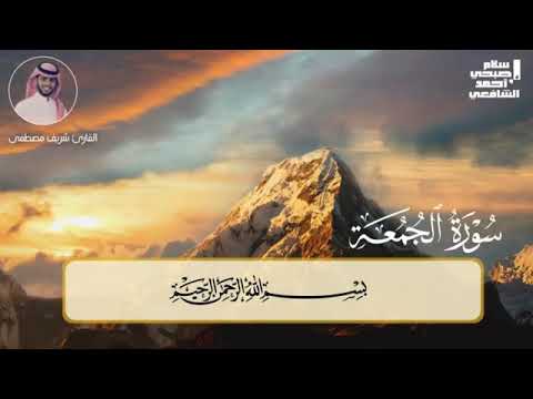 سورة الجمعة كاملة للقارئ شريف مصطفى