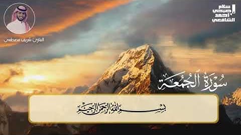 سورة الجمعة كاملة للقارئ شريف مصطفى