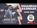 Mohammad Rashidian Adame Jadid آهنگ جدید محمد رشیدیان آدم جدید 