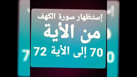 إستظهار سورة الكهف من الأية 70 إلى الأية 72 مكررة عدة مرات للحفظ