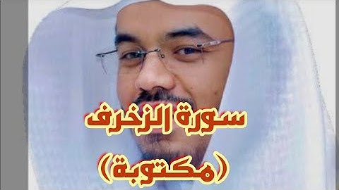 سورة الزخرف مكتوبة .الشيخ ياسر الدوسري