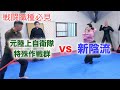 （奥義伝授）古来から伝わる剣術・身体操作を学びました ガチタマTV （田村装備開発）