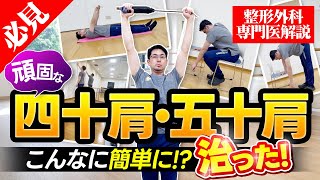 四十肩・五十肩を自分で治す！ 誰も教えてくれなかった簡単な方法