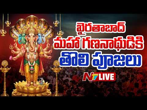 ఖైరతాబాద్ గణపతికి తొలి హారతి LIVE : Khairatabad Ganesh Pooja | Bada Ganesh 2026 | Ganesh Chaturthi