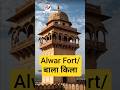 ALWAR FORT : बाला किला / कुबारा किला |  एक ऐसा किला जहां आज तक कभी युद्ध नहीं हुआ #alwar