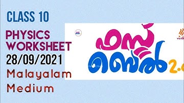 First Bell 2.0 STD 10 Physics Class 26 Notes\Malayalam